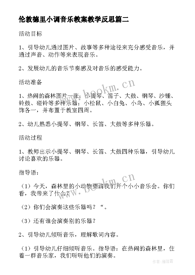 2023年伦敦德里小调音乐教案教学反思 中班音乐教案及教学反思粉刷匠(汇总9篇)