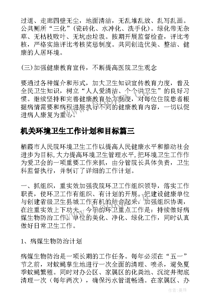 2023年机关环境卫生工作计划和目标(模板5篇)