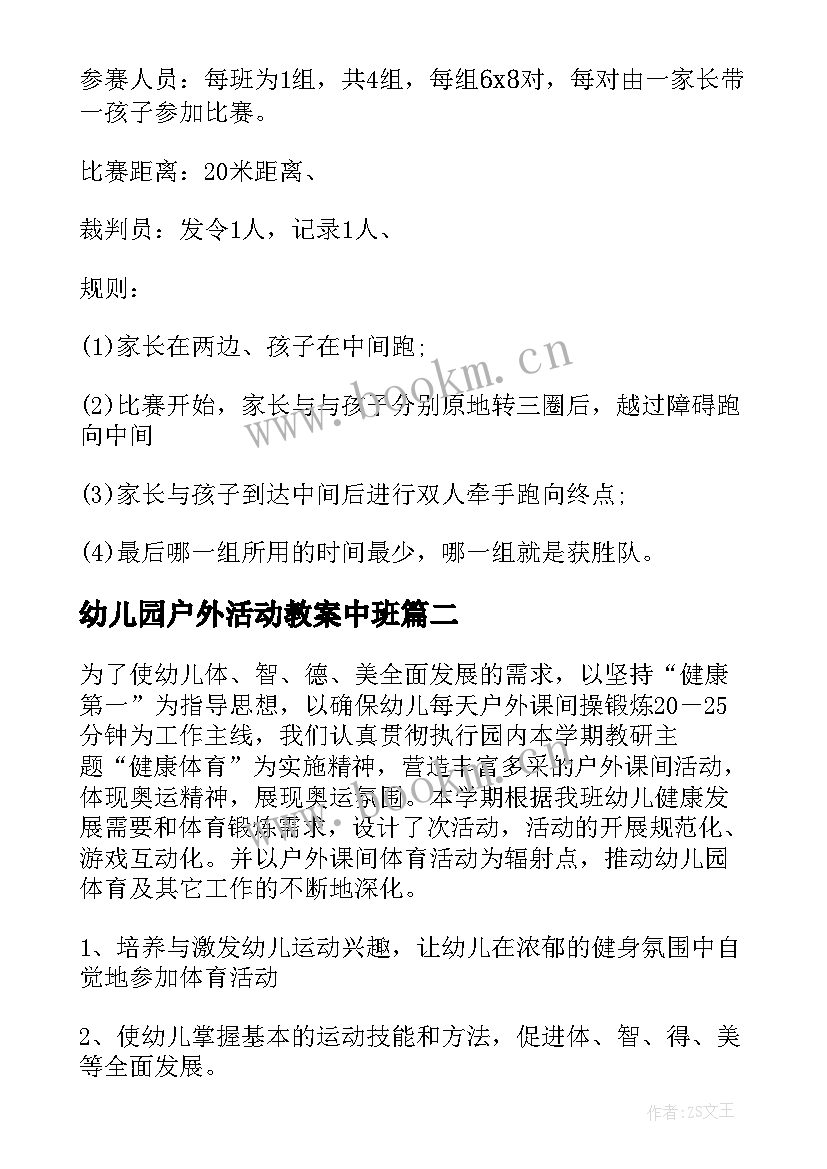 最新幼儿园户外活动教案中班 幼儿园户外活动方案(大全8篇)