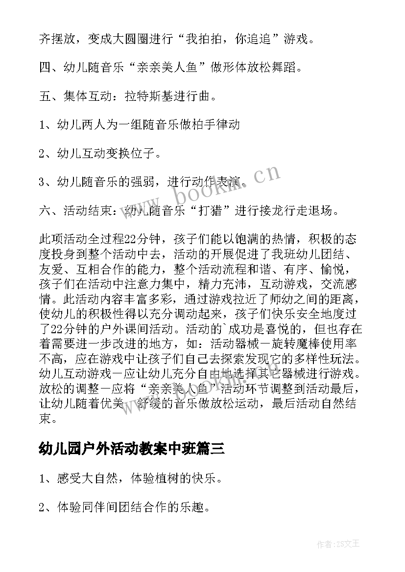 最新幼儿园户外活动教案中班 幼儿园户外活动方案(大全8篇)