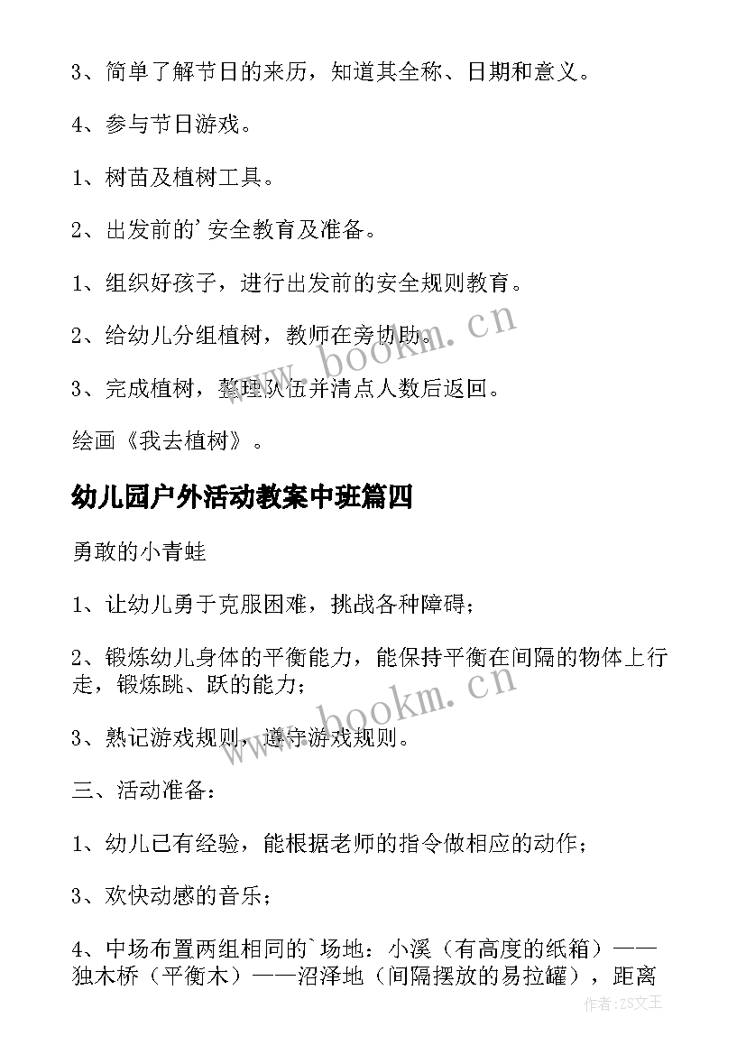 最新幼儿园户外活动教案中班 幼儿园户外活动方案(大全8篇)