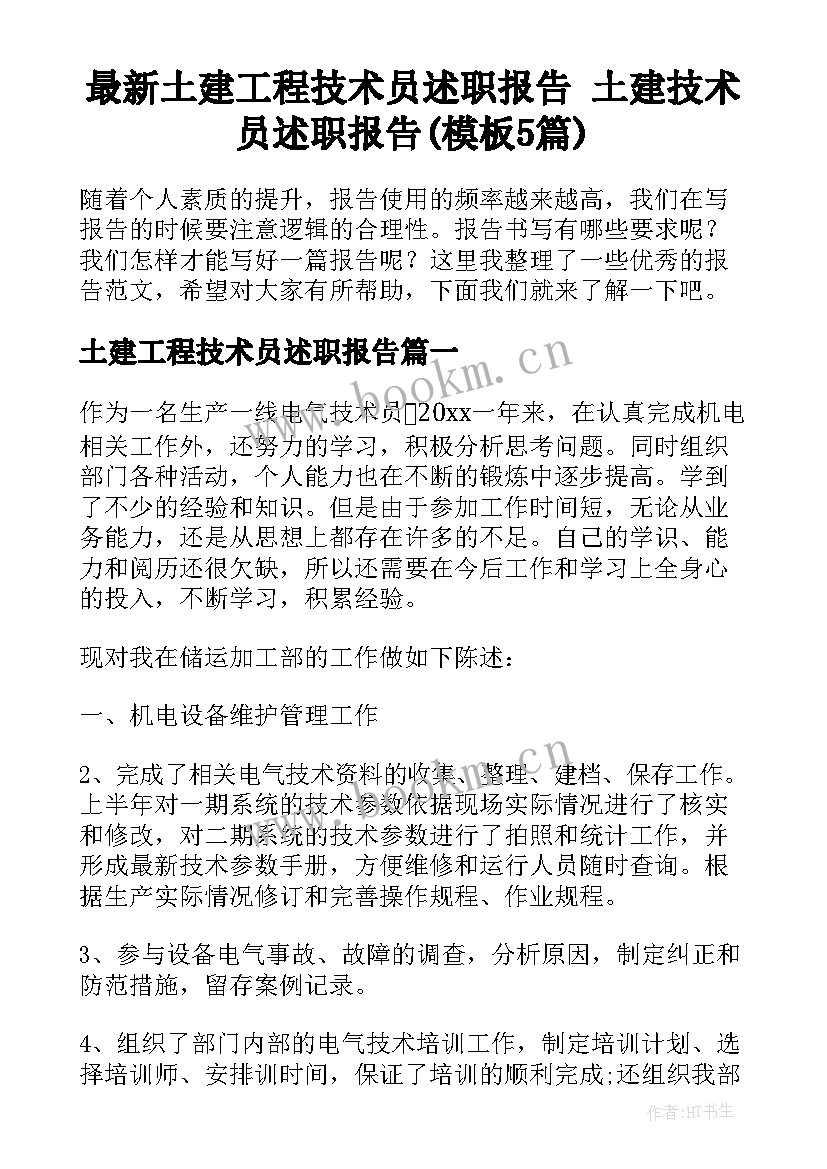 最新土建工程技术员述职报告 土建技术员述职报告(模板5篇)