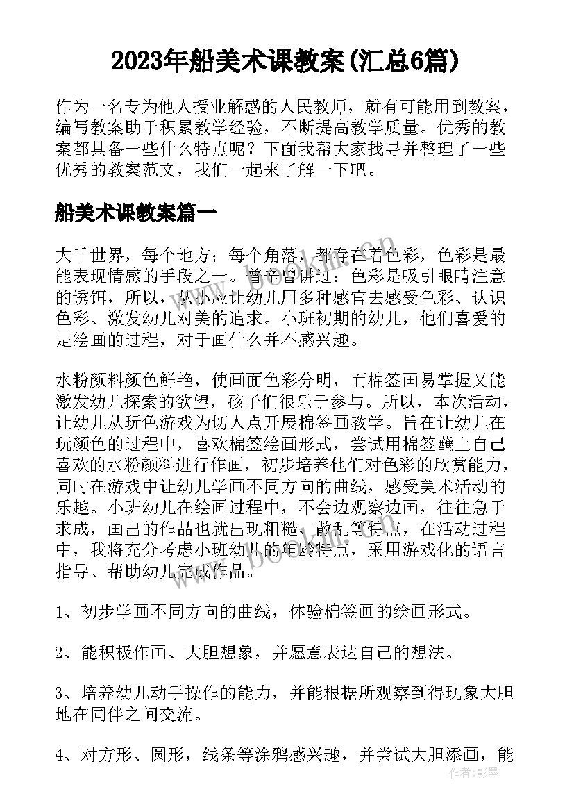 2023年船美术课教案(汇总6篇)