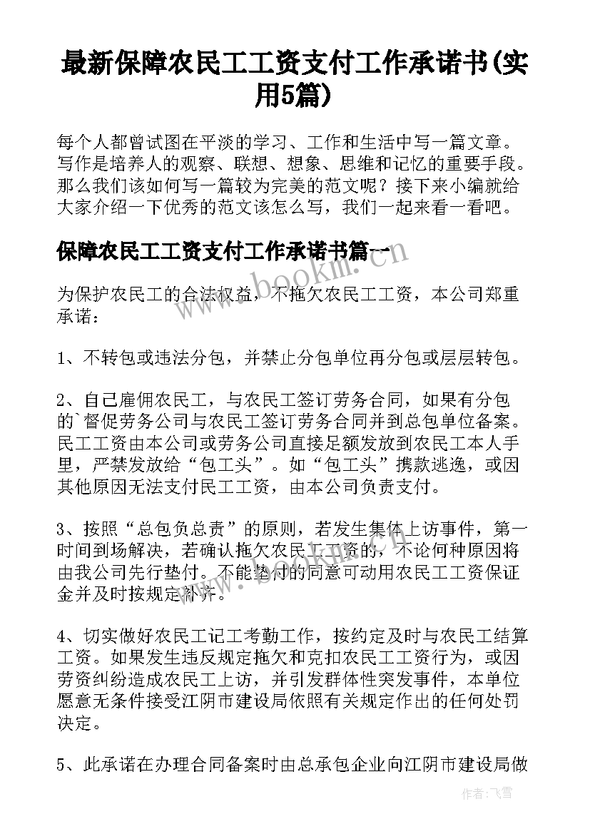 最新保障农民工工资支付工作承诺书(实用5篇)