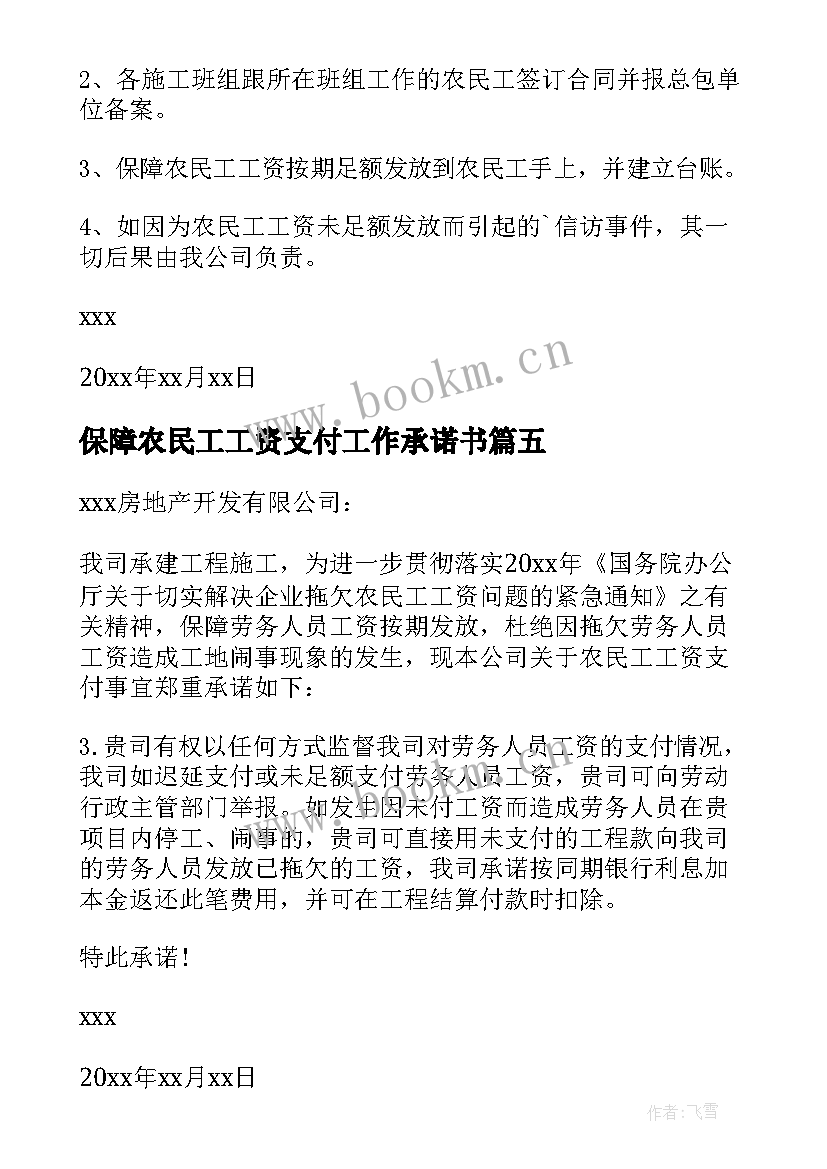 最新保障农民工工资支付工作承诺书(实用5篇)