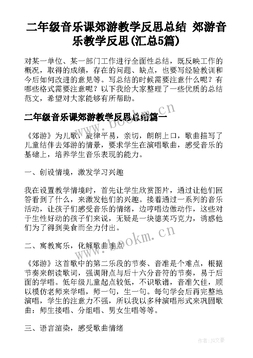 二年级音乐课郊游教学反思总结 郊游音乐教学反思(汇总5篇)