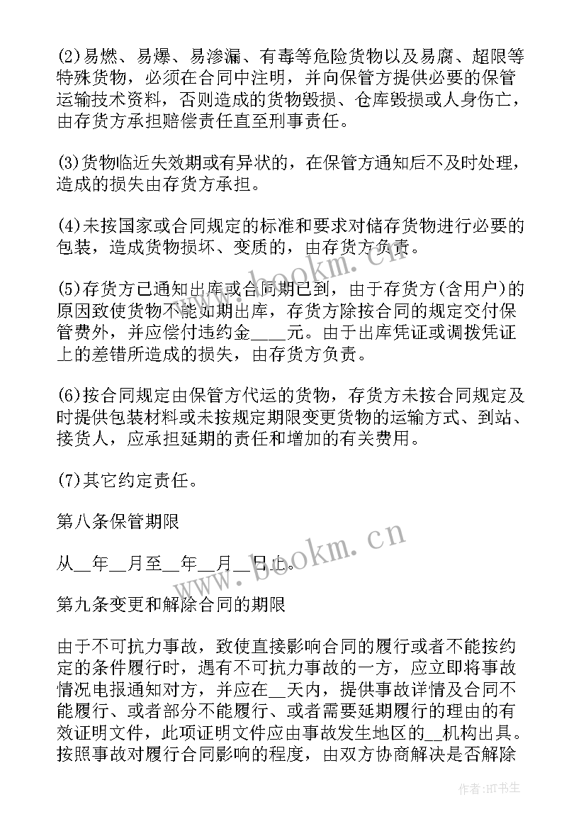 2023年仓储合同免费(优秀7篇)