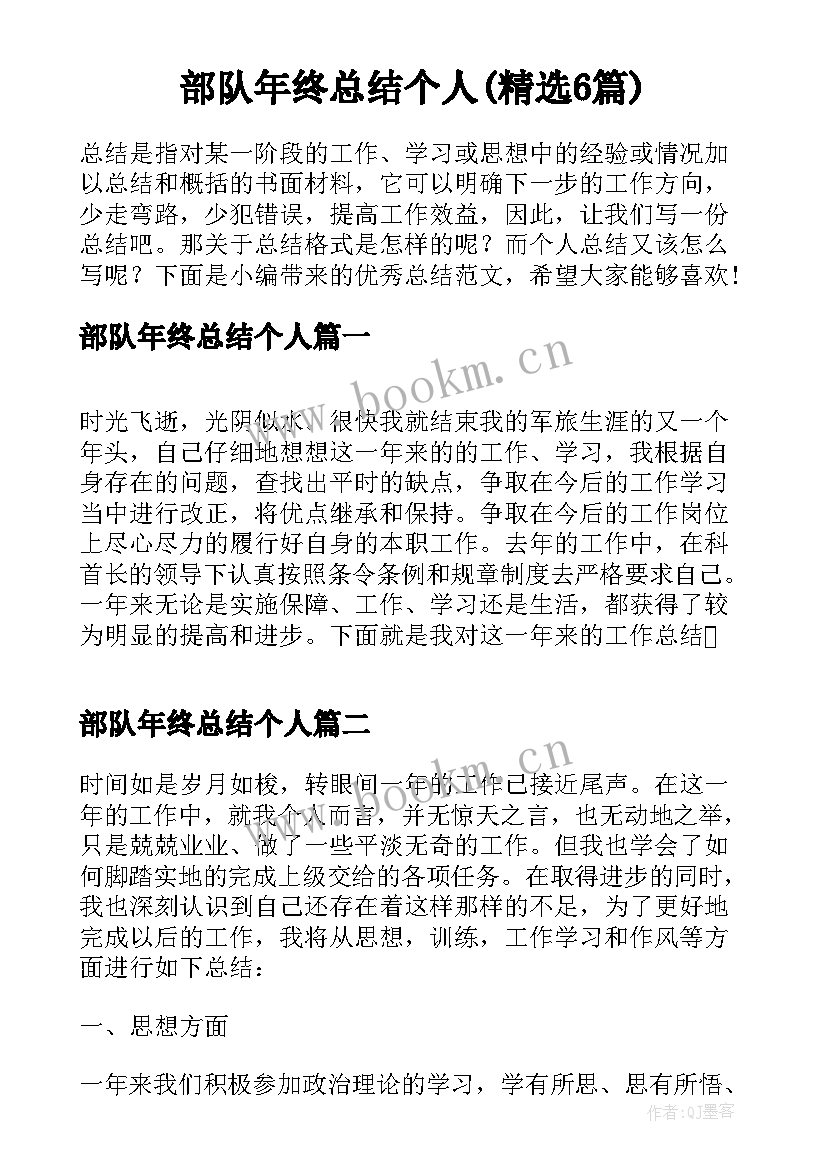 部队年终总结个人(精选6篇)