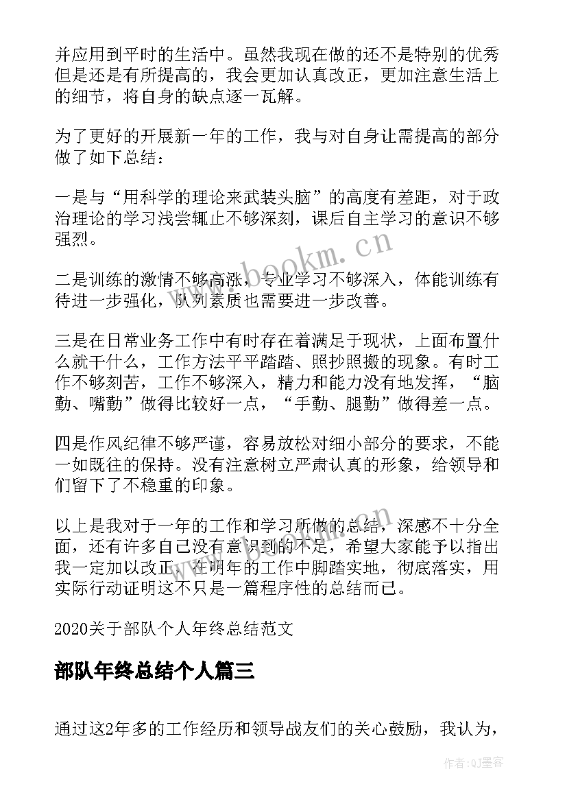 部队年终总结个人(精选6篇)