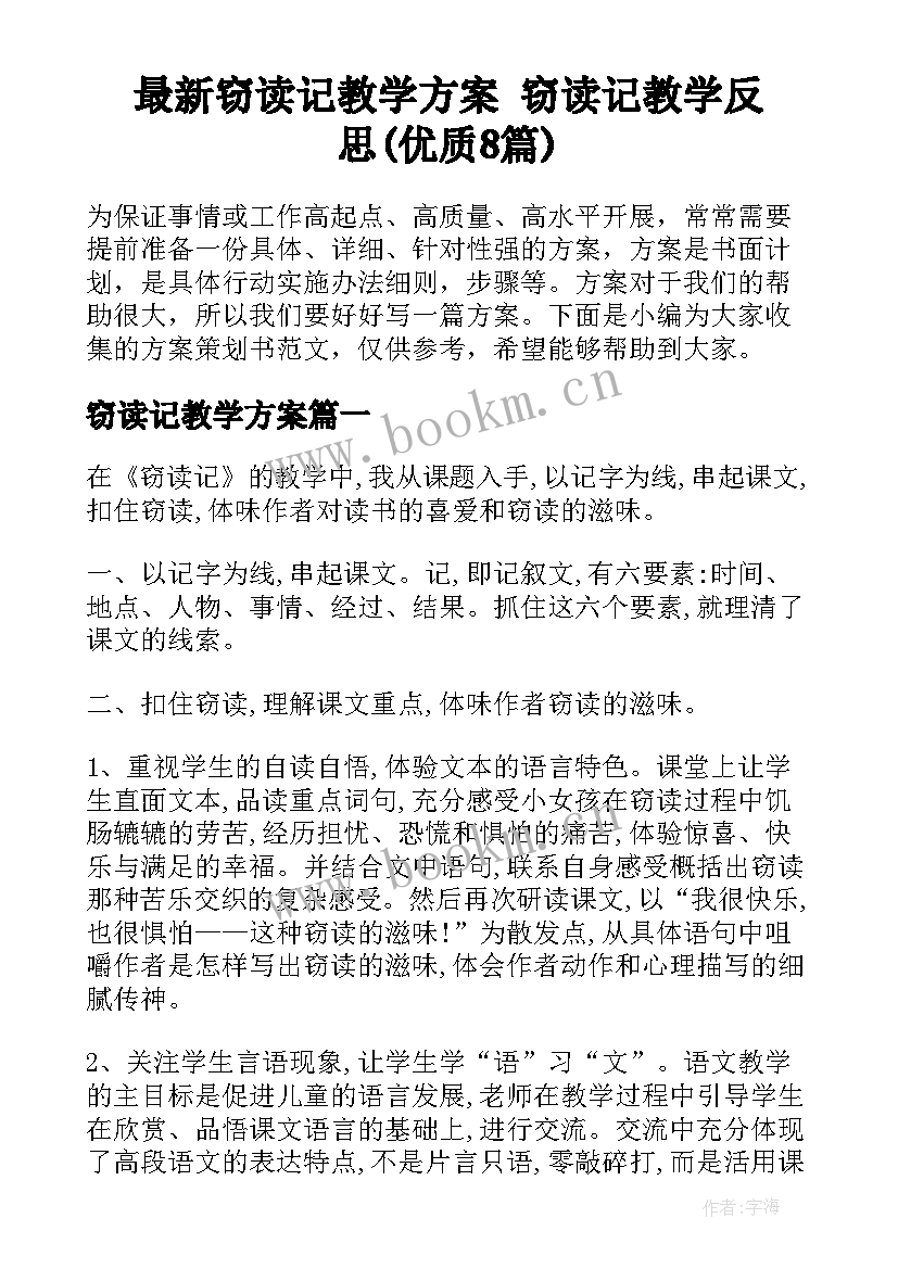 最新窃读记教学方案 窃读记教学反思(优质8篇)