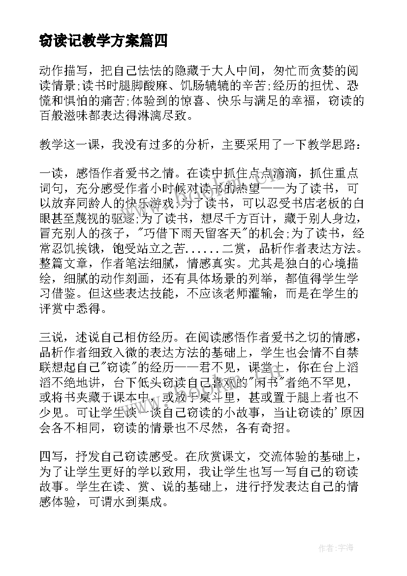 最新窃读记教学方案 窃读记教学反思(优质8篇)