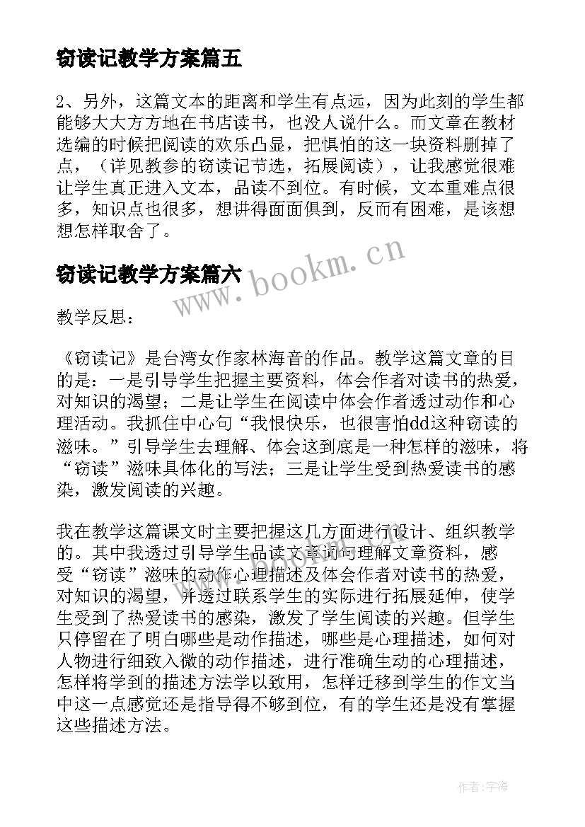 最新窃读记教学方案 窃读记教学反思(优质8篇)