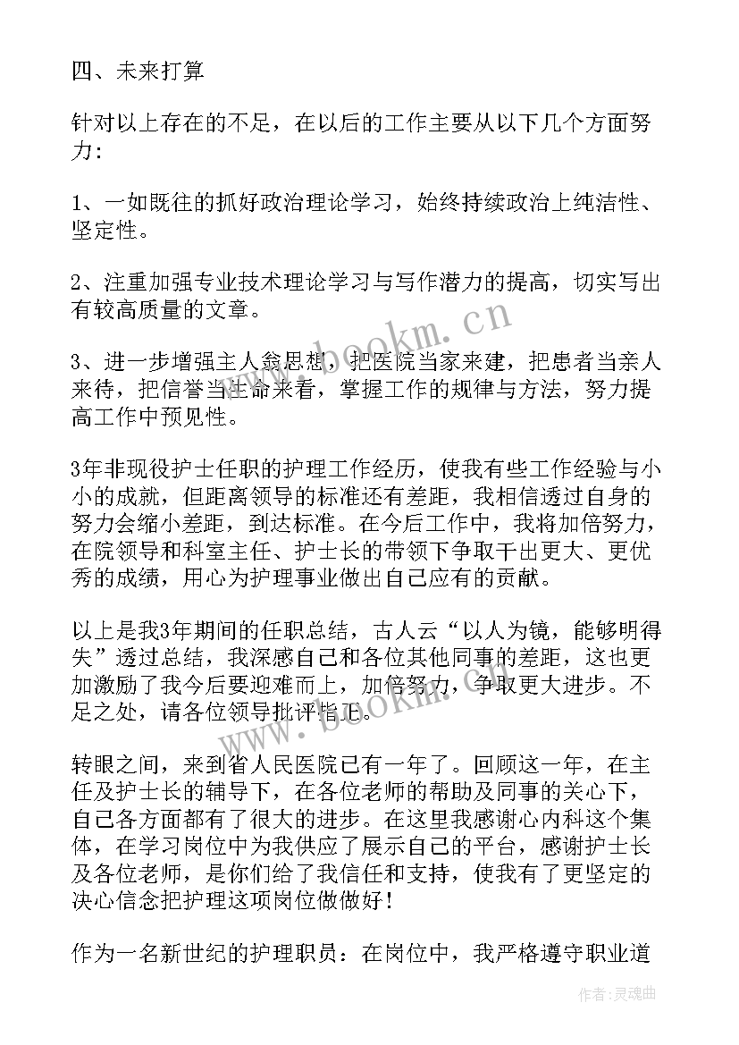 最新敬老院护理人员年终总结 护理人员述职报告(实用5篇)