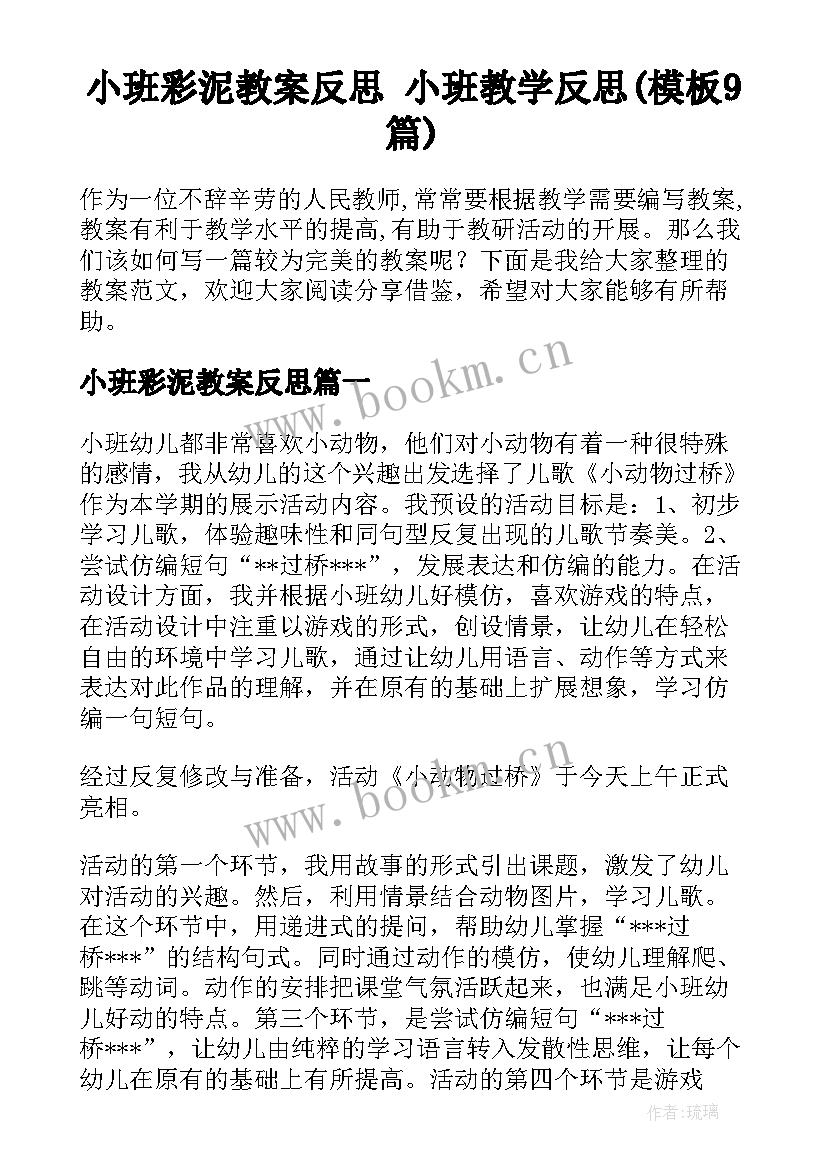 小班彩泥教案反思 小班教学反思(模板9篇)