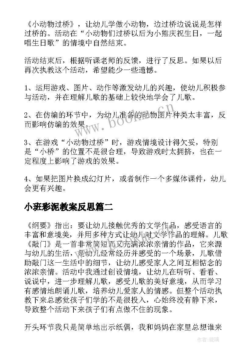 小班彩泥教案反思 小班教学反思(模板9篇)