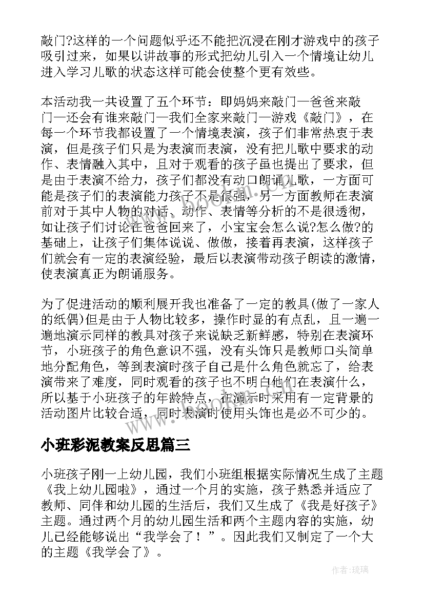 小班彩泥教案反思 小班教学反思(模板9篇)