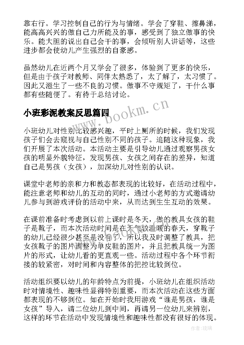 小班彩泥教案反思 小班教学反思(模板9篇)