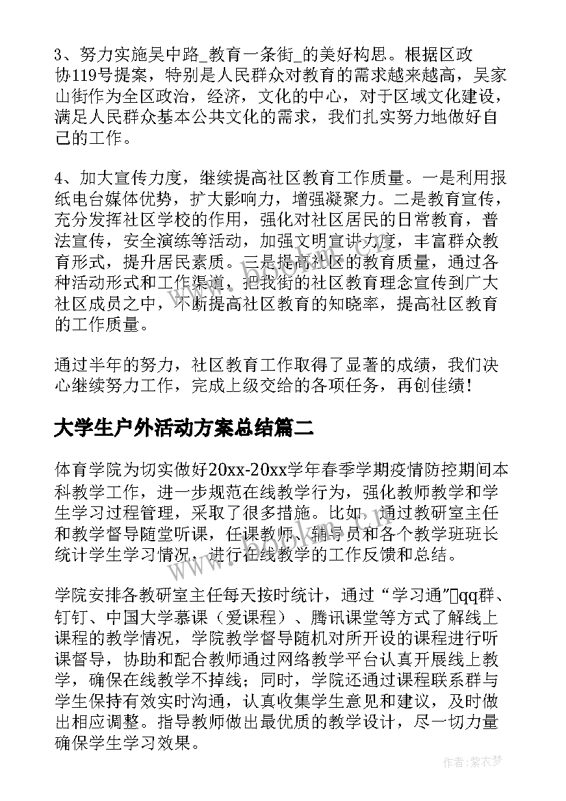 大学生户外活动方案总结(通用5篇)