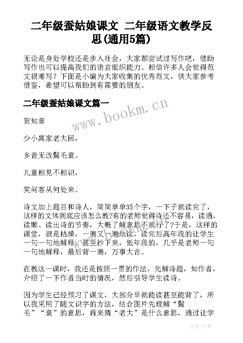 二年级蚕姑娘课文 二年级语文教学反思(通用5篇)