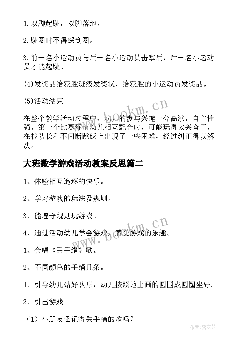 大班数学游戏活动教案反思 大班数学活动圆圈上的游戏教案(汇总6篇)