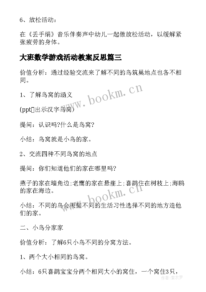 大班数学游戏活动教案反思 大班数学活动圆圈上的游戏教案(汇总6篇)