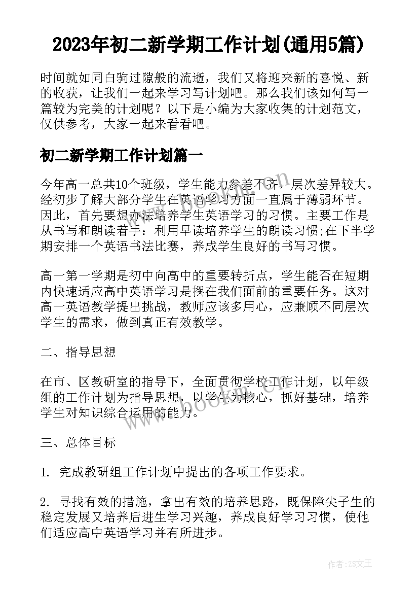 2023年初二新学期工作计划(通用5篇)