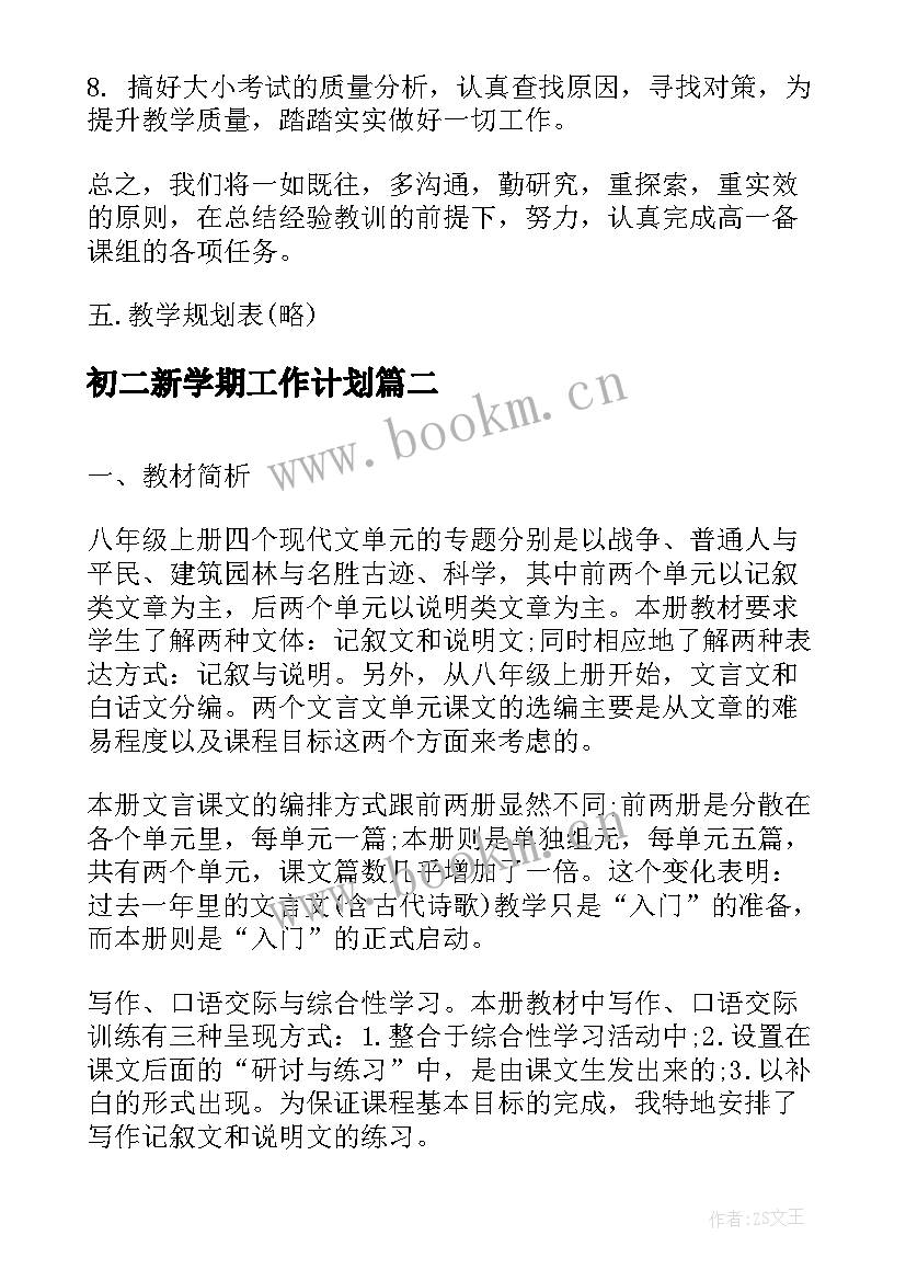 2023年初二新学期工作计划(通用5篇)