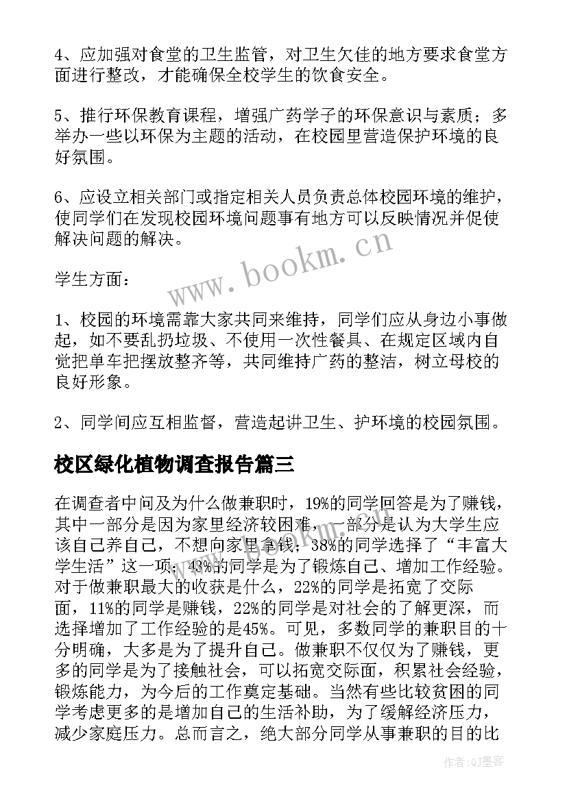 校区绿化植物调查报告 大学校园环境调查报告(汇总7篇)