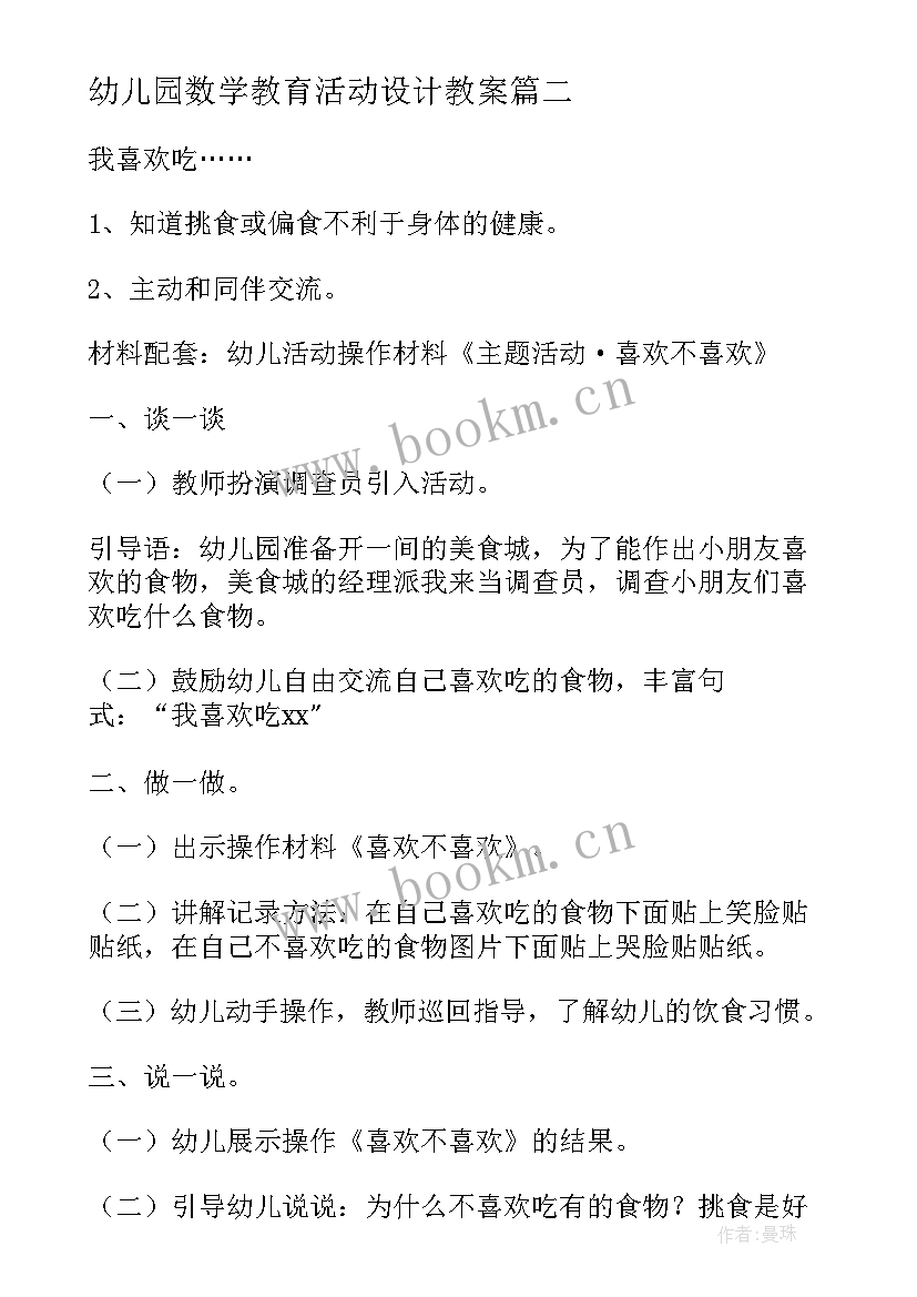 幼儿园数学教育活动设计教案(精选9篇)