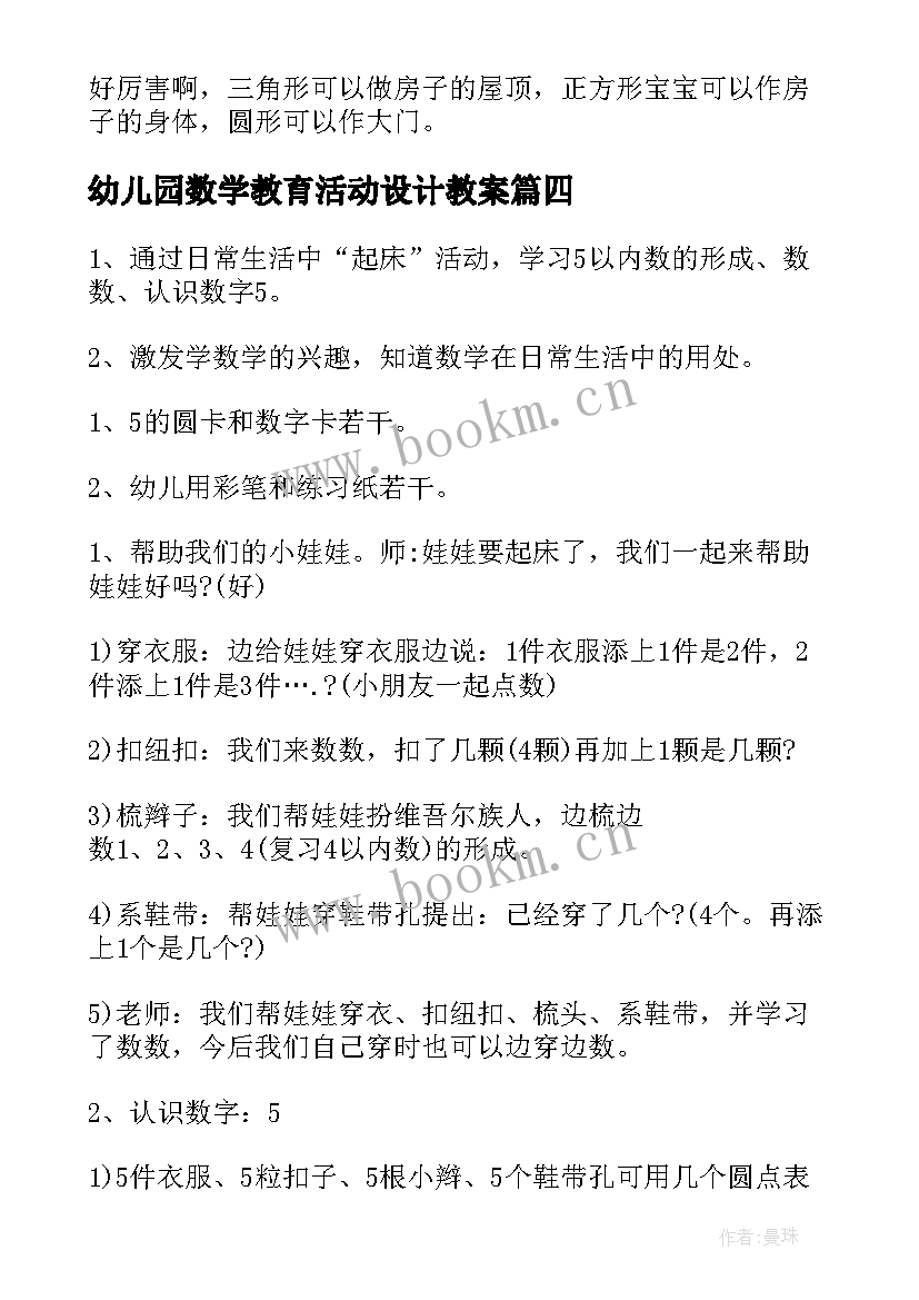 幼儿园数学教育活动设计教案(精选9篇)