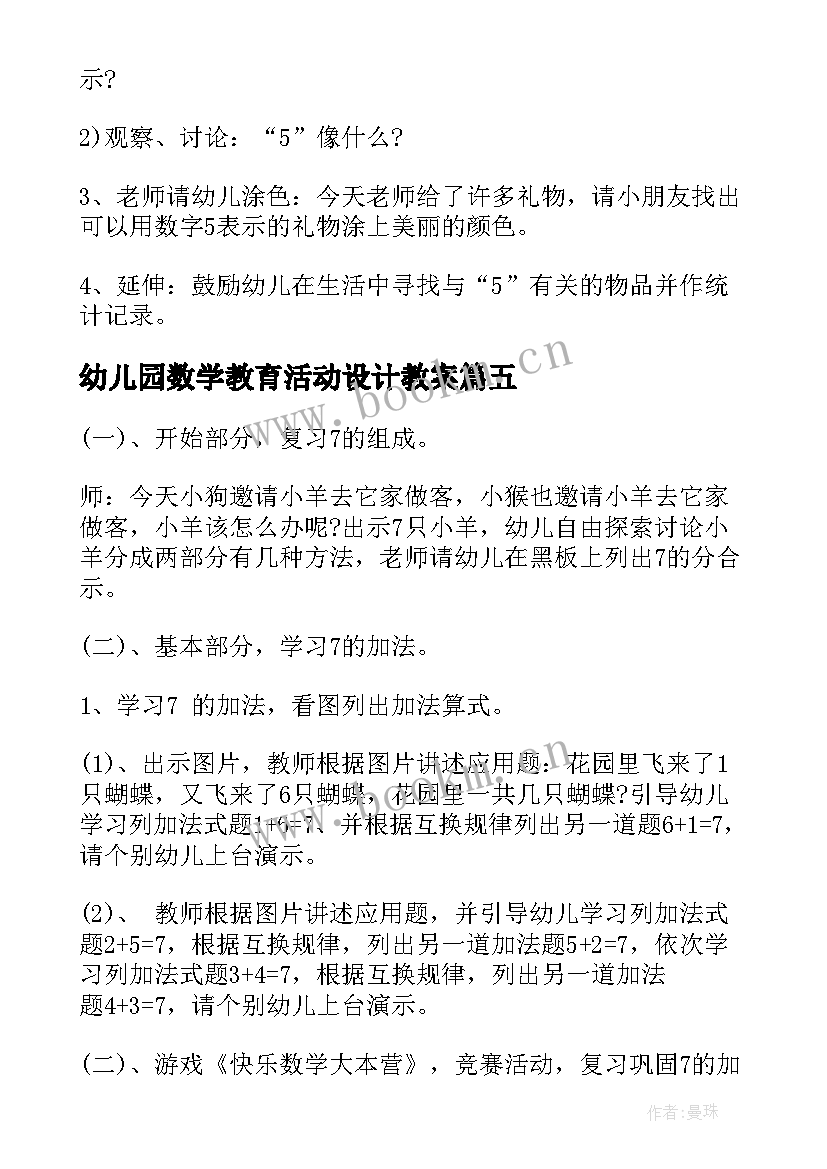 幼儿园数学教育活动设计教案(精选9篇)