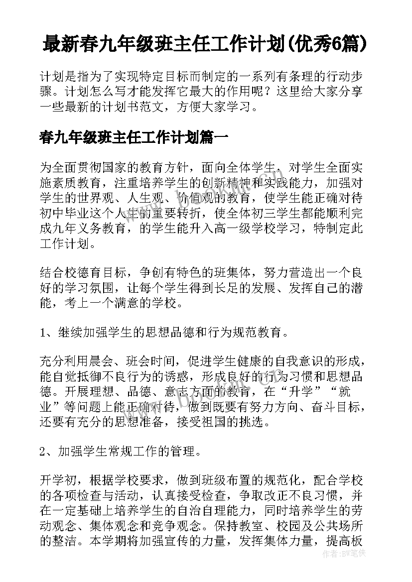 最新春九年级班主任工作计划(优秀6篇)