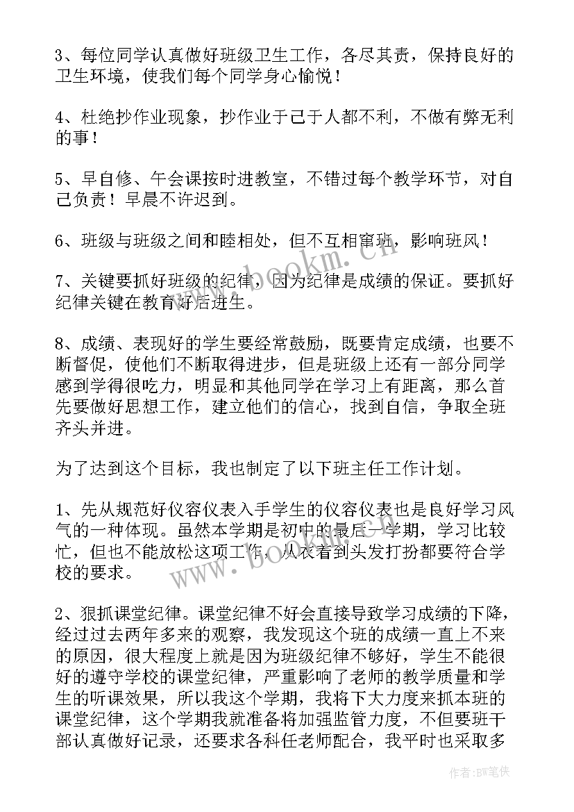 最新春九年级班主任工作计划(优秀6篇)