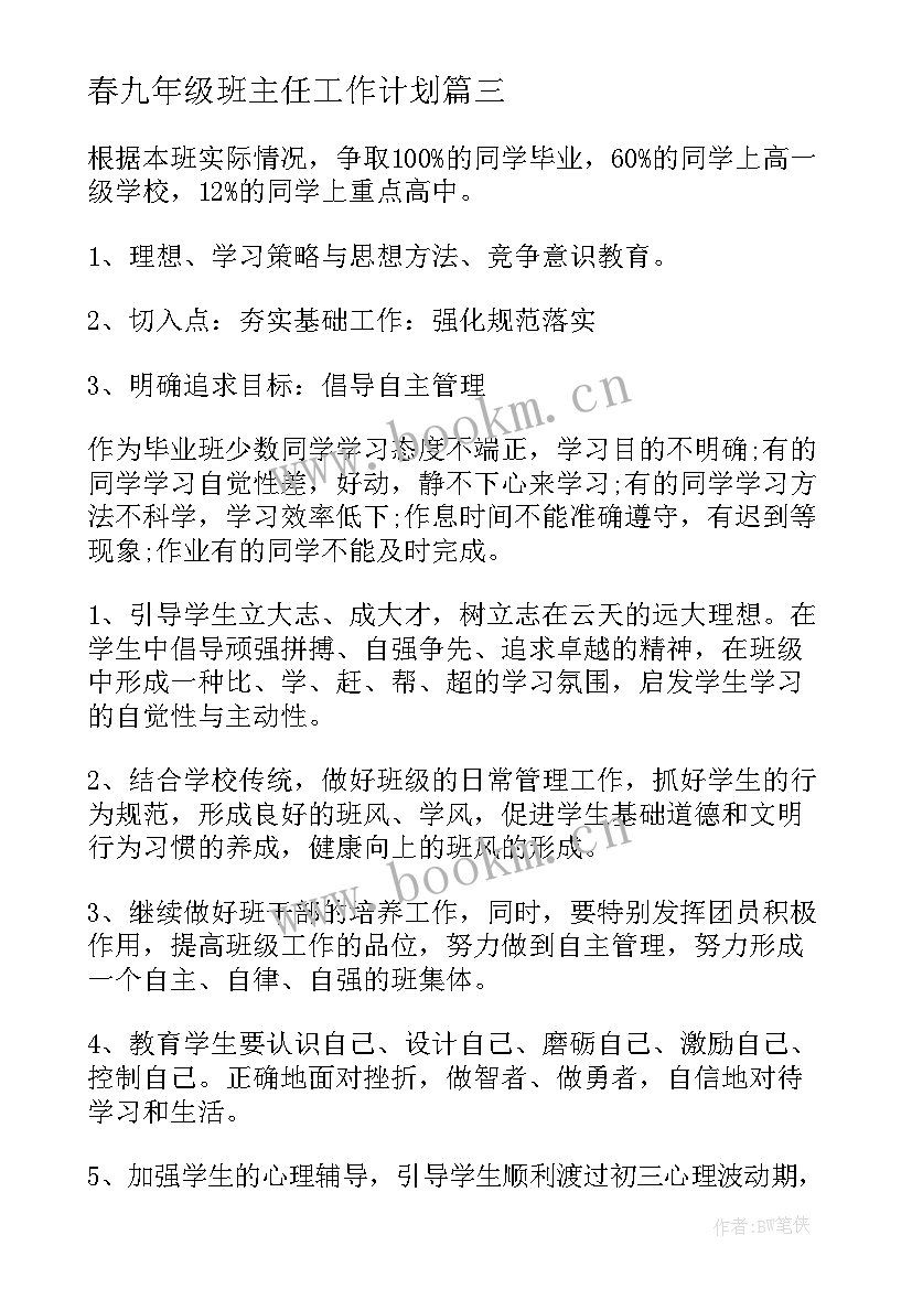 最新春九年级班主任工作计划(优秀6篇)