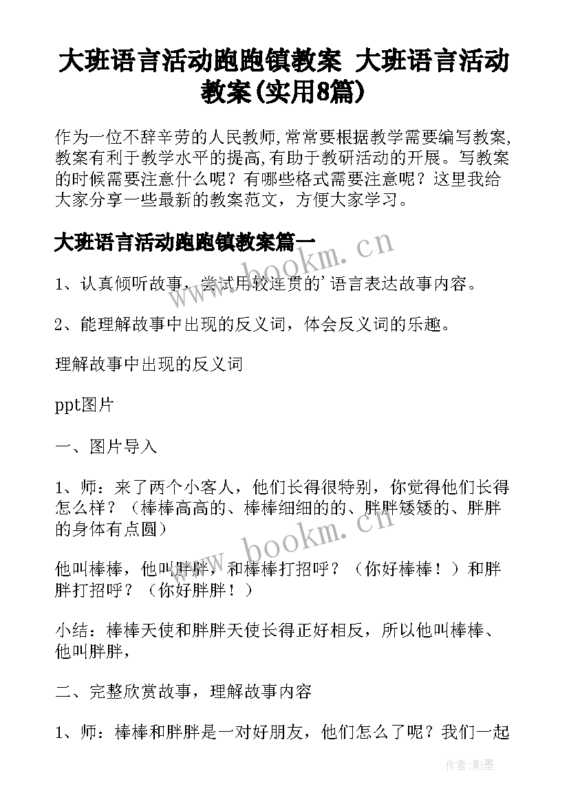 大班语言活动跑跑镇教案 大班语言活动教案(实用8篇)