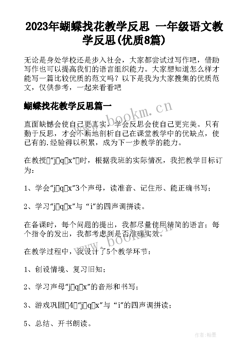 2023年蝴蝶找花教学反思 一年级语文教学反思(优质8篇)