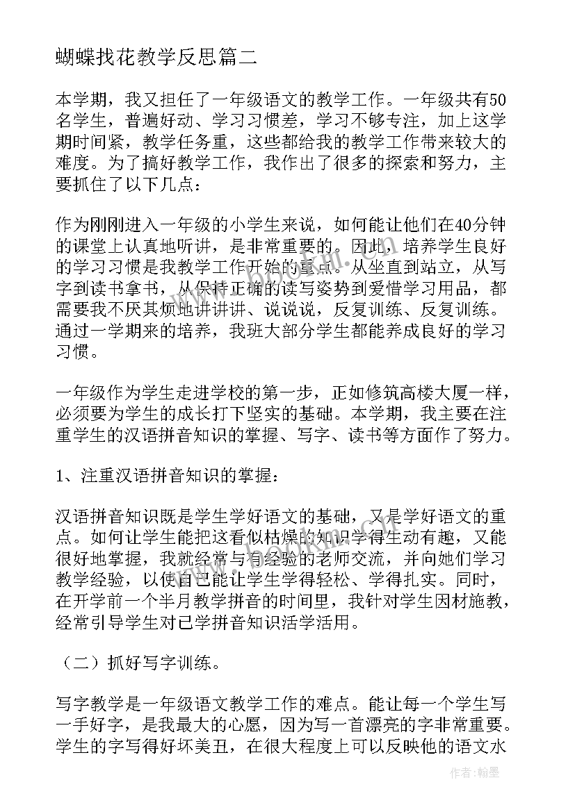 2023年蝴蝶找花教学反思 一年级语文教学反思(优质8篇)