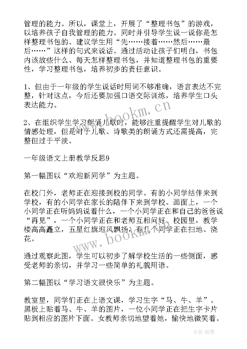 2023年蝴蝶找花教学反思 一年级语文教学反思(优质8篇)