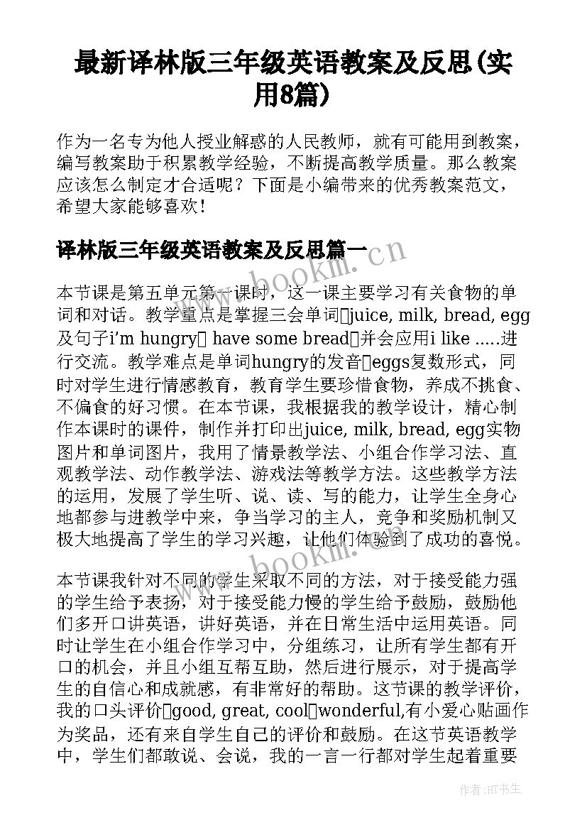 最新译林版三年级英语教案及反思(实用8篇)