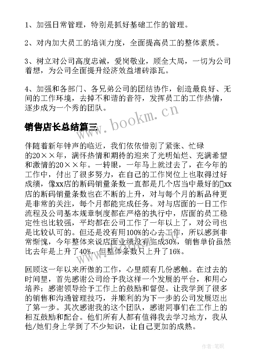 最新销售店长总结(优质6篇)