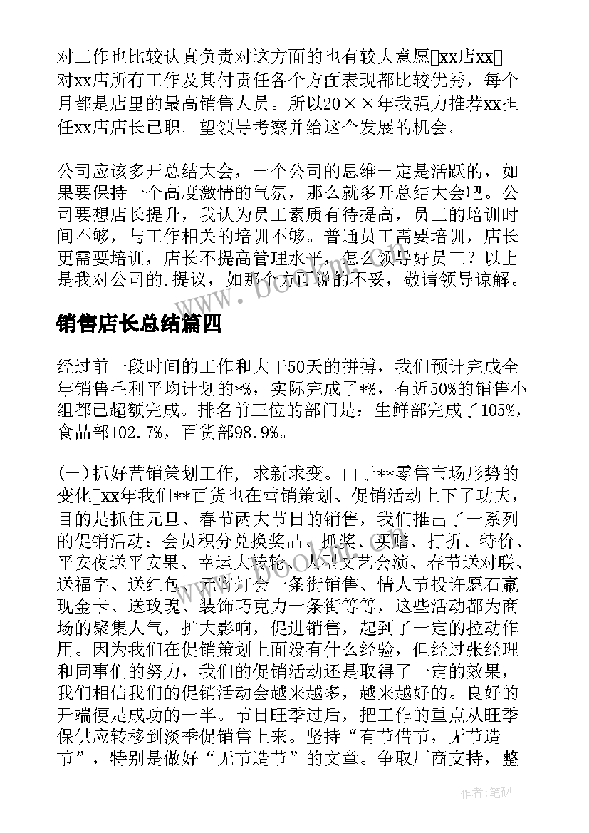 最新销售店长总结(优质6篇)