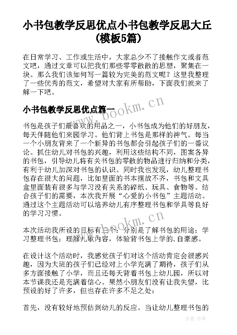 小书包教学反思优点 小书包教学反思大丘(模板5篇)