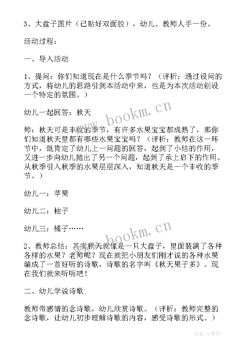 2023年幼儿园秋天水果活动方案 秋天果子多幼儿园教学活动方案(实用10篇)