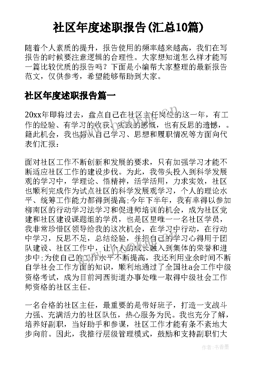 社区年度述职报告(汇总10篇)