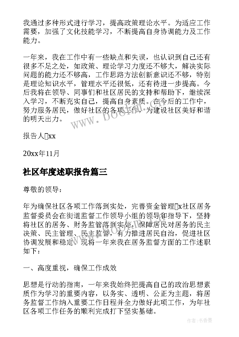 社区年度述职报告(汇总10篇)