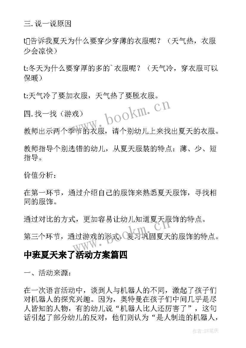 2023年中班夏天来了活动方案(优秀7篇)