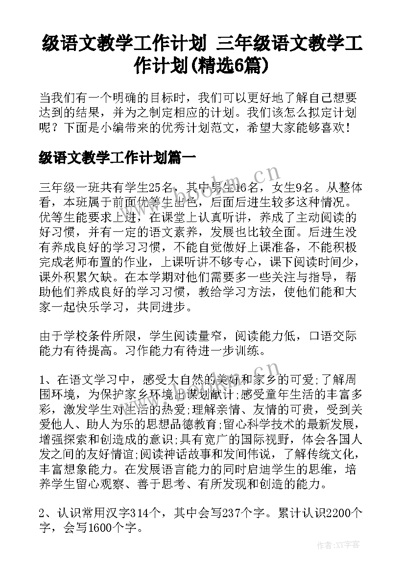 级语文教学工作计划 三年级语文教学工作计划(精选6篇)