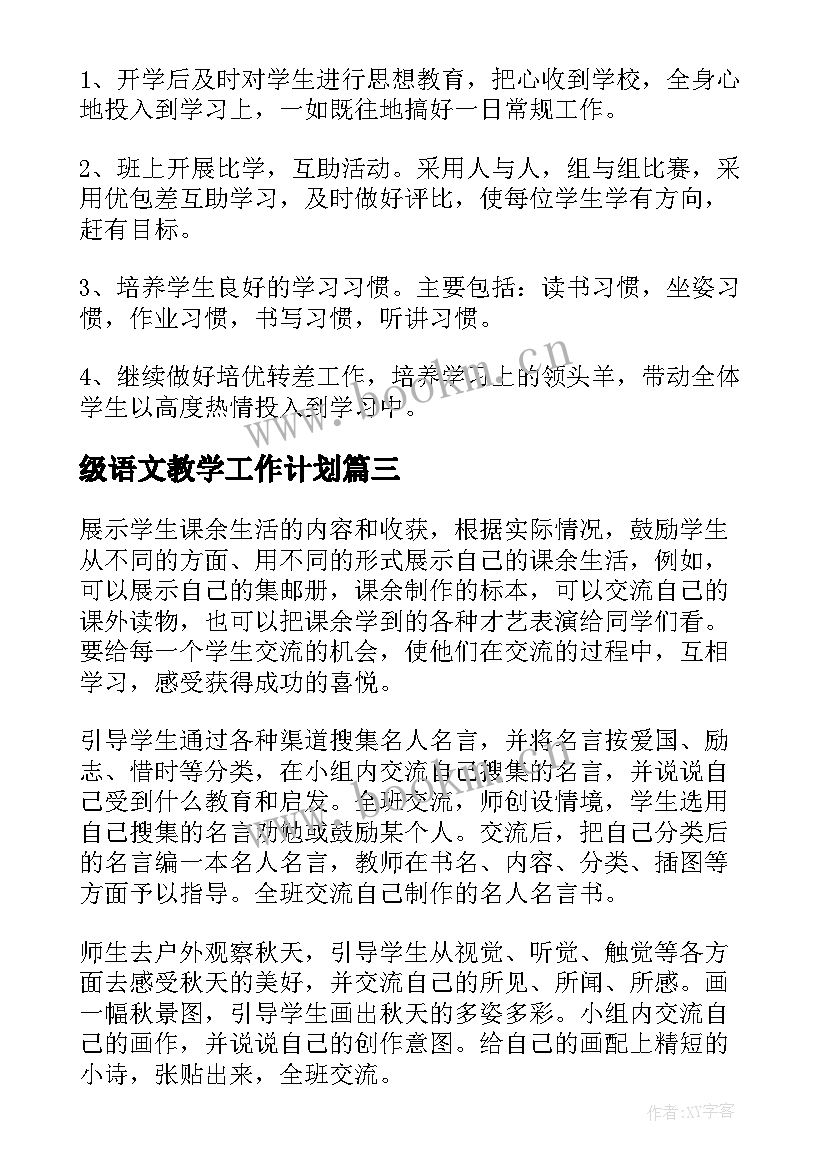 级语文教学工作计划 三年级语文教学工作计划(精选6篇)