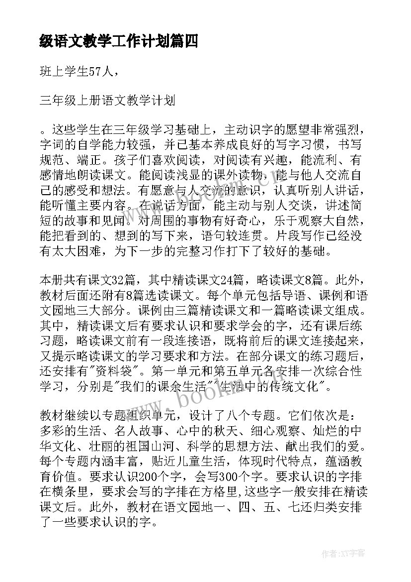 级语文教学工作计划 三年级语文教学工作计划(精选6篇)