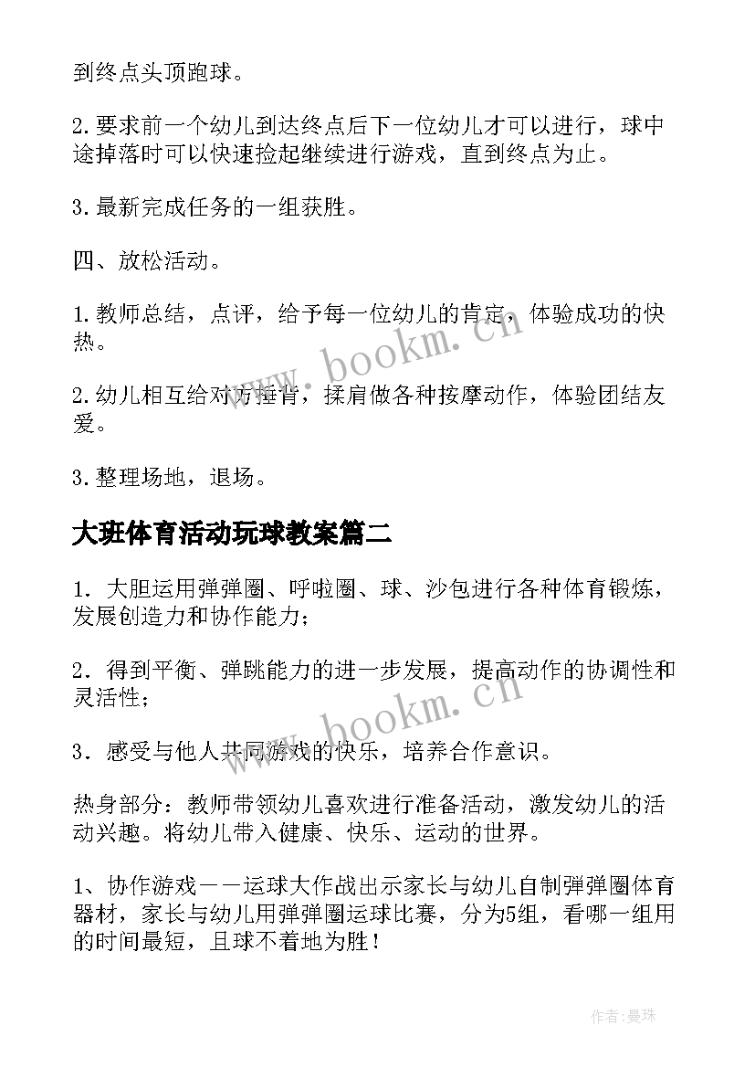 大班体育活动玩球教案 大班户外活动游戏教案(优质7篇)